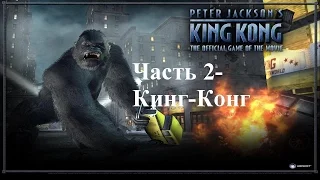 King Kong. The Official Game-Часть 2-Кинг-Конг