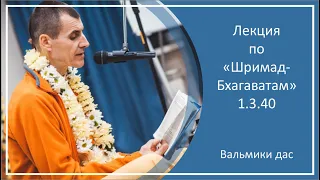 Лекция по «Шримад-Бхагаватам», 1.3.40, г. Бад-Эйнхаузен, Вальмики дас, 11.08.2022 г.