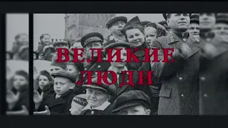 Великие Люди - Великая Отечественная Война - DVCAM - 2005 г. - Документальный