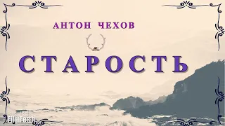 СТАРОСТЬ - рассказ Антона Чехова.