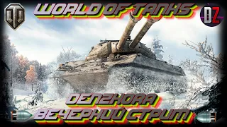 🔥 World of Tanks 🔥 Натиск Рандом 🔥Вечерний Стрим 🔥