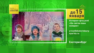 Екатеринбург. Интернет-флешмоб «На святки поём колядки»