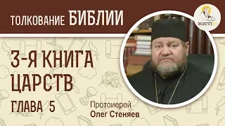 3-я книга Царств. Глава 5. Протоиерей Олег Стеняев. Ветхий Завет