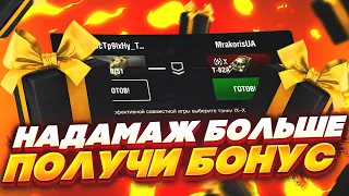 Шанс получить бонус, взвод с зрителями в wot blitz/взвод с стримером вот блиц!!!