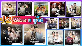 ซีรีส์วาย My Universe The Series รักเราเท่าจักรวาล 12 เรื่องราว 11 คู้จิ้น กับ 24 ตอน