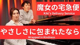 【松任谷由美/ やさしさに包まれたなら】Kiki's Delivery Service's Closing Theme 魔女の宅急便エンディング *English Subtitles (Cover)