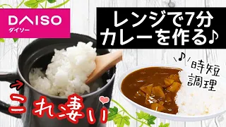 【ダイソー時短調理】話題の炊飯マグ！レンジ7分ご飯とカレーが出来る♪超便利！商品紹介