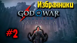 №2 ➤ GOD OF WAR ➤ RAGNAROK ➤ VALHALLA ➤ НИЖНИЙ УРОВЕНЬ!!!