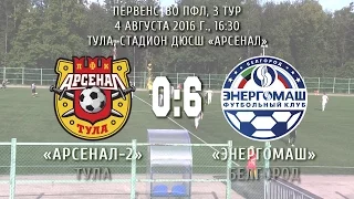 «Арсенал-2» (Тула) – «Энергомаш» (Белгород) - 0:6 (0:2)