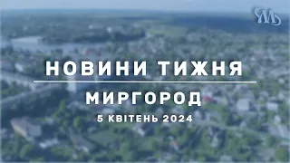 Новини тижня | Миргород | 5 квітня 2024