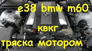 BMW E38 m60b30 трясет