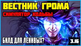 [PoE 3.16] Вестник грома: симулятор ходьбы ★ На что способно умение без камней поддержки?