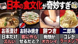 海外の人が驚く日本の特殊な食べ物7選！ 【ゆっくり解説】