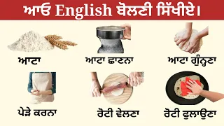 Everyday Kitchen Chores in English| #kitchenvocabulary #everydayvocab@punjabitoenglishlearning