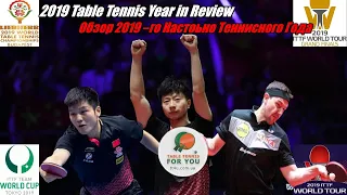 Итоги 2019 Года ,Настольный Теннис  II 2019 Table Tennis Year in Review