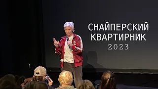 Снайперский квартирник 2023 #ночныеснайперы #дианаарбенина #квартирник