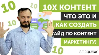 10X Контент - Что это и как создать (Гайд по Контент маркетингу)