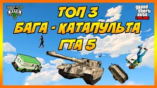 Топ 3 Бага - Катапульта в GTA 5!