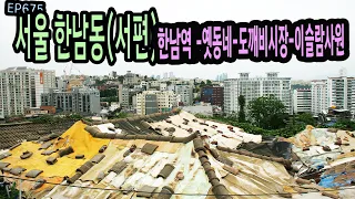 EP675 용산구 한남동 서편(한남역-옛동네-도깨비시장-이슬람사원) Seoul, Hannam-dong Alley
