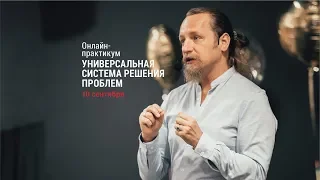 Про онлайн-практикум «Универсальная система решения проблем». Дмитрий Троцкий