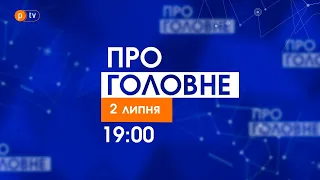 Про головне за 2 липня 2021