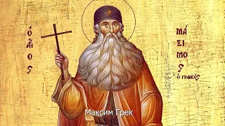 Обретение мощей преподобного Максима Грека. Православный календарь 4 июля 2022