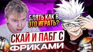 SKYWHYWALKER ИГРАЕТ В ПАБГ С ФРИКАМИ | СКАЙ, DESOUT, DMITRY_LIXX, STROGO ИГРАЮТ В PUBG