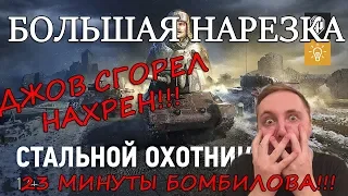 БОЛЬШАЯ НАРЕЗКА БОМБЁЖЕК ДЖОВА В РЕЖИМЕ "СТАЛЬНОЙ ОХОТНИК" !!! | #ДЖОВ БОМБИТ | #JOVE И УПОРАНТЫ