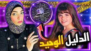 لغز غامض إستمر لمده 17 سنه و الكل مشكوك فيه - قضايا تم حلها