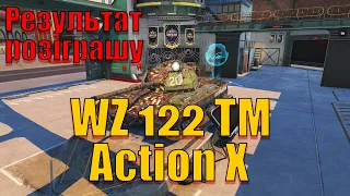 WoT Blitz. Результат розіграшу / Набір Action X та WZ 122 TM