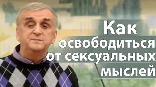 Как освободиться от сексуальных мыслей (конкретные советы) - Виктор Куриленко