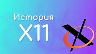 История X11 и X Window System