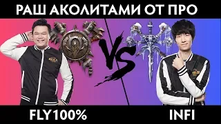 Infi vs Fly100%. Раш аколитами. Cast#3 [Warcraft 3]