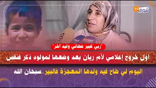 أم ريان بعد وضعها لمولود ذكر فنفس اليوم لي طاح فيه ولدها المعجزة فالبير:ربي كبير عطاني وليد آخر