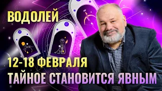 ВОДОЛЕЙ: ТАРО ПРОГНОЗ НА 12-18 ФЕВРАЛЯ ОТ СЕРГЕЯ САВЧЕНКО + НОВЫЙ ОРАКУЛ