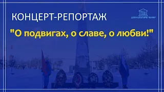 Праздничный концерт "О подвигах, о славе, о любви" / ДК "Маяк"