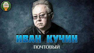 ИВАН КУЧИН — ПОЧТОВЫЙ ✮ САМЫЕ ЛУЧШИЕ ПЕСНИ ✮ ЛЮБИМЫЕ ХИТЫ ✮ IVAN KUCHIN ✮ BEST SONGS