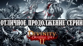 Divinity Original Sin 2 отличное продолжение серии|Первый взгляд|Давай поиграем