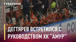 Дегтярёв встретился с руководством хоккейного клуба «Амур». Новости. 05/10/2020. GuberniaTV