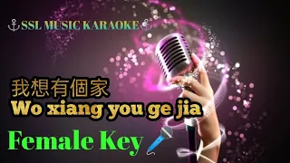 我想有个家~ Wo xiang you ge jia~🎼 karaoke ( female 🎤)