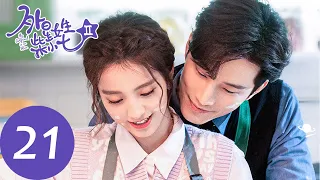 ENG SUB [My Girlfriend is an Alien S2] EP21 |Fang Leng reunited with father, and confessed to Xiaoqi