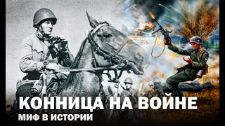 «Миф в истории  Великая Отечественная война»  Конница на войне