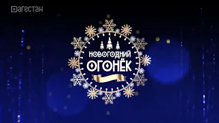 Новогодний огонек