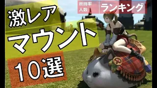 【FF14 5.58最新版】激レア！マウントランキング10選 入手方法他掲載