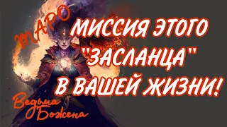 ВАЖНО! С КАКОЙ ЦЕЛЬЮ ВЫСШИЕ СИЛЫ ПОСЛАЛИ ЕГО К  ТЕБЕ?!...Таро расклад|Таро исцеление|