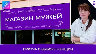 «Магазин мужей» – притча о выборе и запросах женщин | выбор мужчины