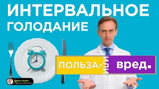 Интервальное голодание. Польза или вред?