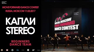 Капли Stereo | BEGINNERS TEAM | MOVE FORWARD DANCE CONTEST 2017 [OFFICIAL VIDEO]