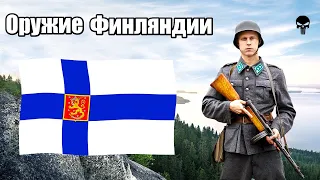 Стрелковое оружие Финляндии во Второй мировой войне