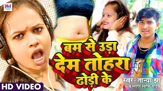 VIDEO | बम से उड़ा देम तोहरा ढोड़ी के | तान्या झा | सागर संगम यादव | Bam Se Ura Dem Tohara Dhodhi Ke